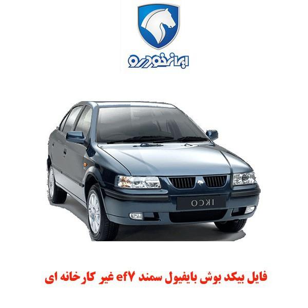 فایل بیکد بوش بایفیول سمند ef7 غیر کارخانه ای